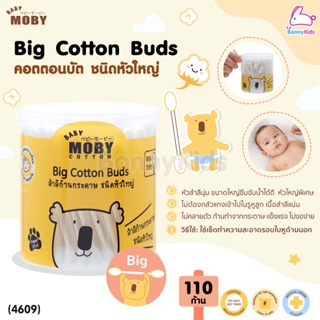 (4609) Baby Moby (เบบี้โมบี้) Big Cotton Buds คอตตอนบัต ชนิดหัวใหญ่ สำลีก้านกระดาษ (กระปุกละ 110 ก้าน)