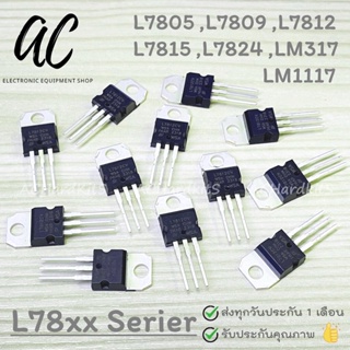 IC L 7805 7809 7812 7815 7824 LM317 LM1117 Voltage Regulator IC 5V 1.5A TO-220 ไอซี เร็กกูเลเตอร์