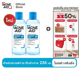 [ส่งฟรี] Acne-AId Micellar Water Sensitive Skin แอคเน่-เอด ไมเซล่า คลีนซิ่ง วอเตอร์ เซนซิทีฟ สกิน 235 มล. X2