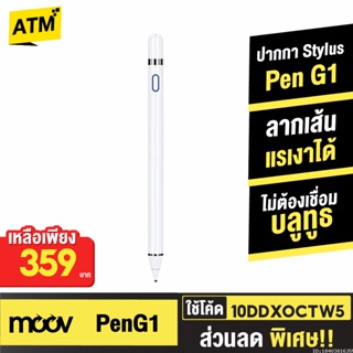 [359บ. 10DDXOCTW5] Moov Stylus Pen Gen1 ปากกาทัชสกรีน ปากกาสไตลัส สำหรับสมาร์ทโฟมือถือน และแทบเล็ต Tablet แรเงาได้
