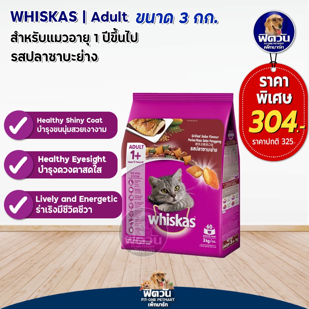 whiskas-grilled-saba-flavour-adult-อาหารแมวโตอายุ1ปีขึ้นไป-รสปลาซาบะย่าง-3-kg
