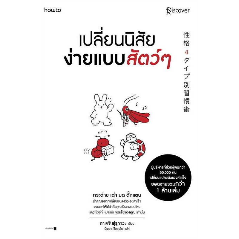 b2s-หนังสือ-เปลี่ยนนิสัยง่ายแบบสัตว์ๆ