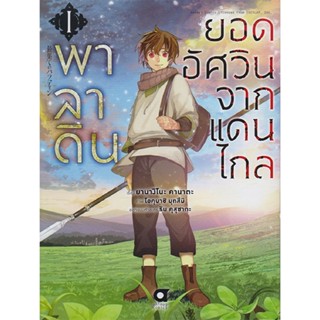 B2S หนังสือ พาลาดิน ยอดอัศวินจากแดนไกล เล่ม 1 Mg (ปกอ่อน)