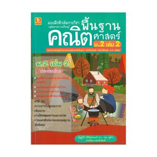 B2S หนังสือ แบบฝึกติวเข้มรายวิชาพื้นฐานคณิตศาสตร์ ม.2 เล่ม 2