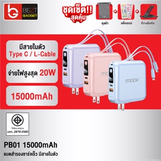 [แพ็คส่ง 1 วัน] Moov PB01 (W1501) แบตสำรอง 15000mAh สีชมพู สีม่วง ชาร์จเร็ว Powerbank พาวเวอร์แบงค์ มีสายในตัว