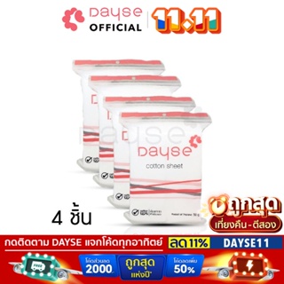 ♦️ของแท้·ส่งด่วน·ถูก♦️Dayse Cotton Sheet : เดย์ซี่ สำลี สำลีแผ่น รีดข้าง สำลีเช็ดหน้า [4 ชิ้น]                FS | dayse