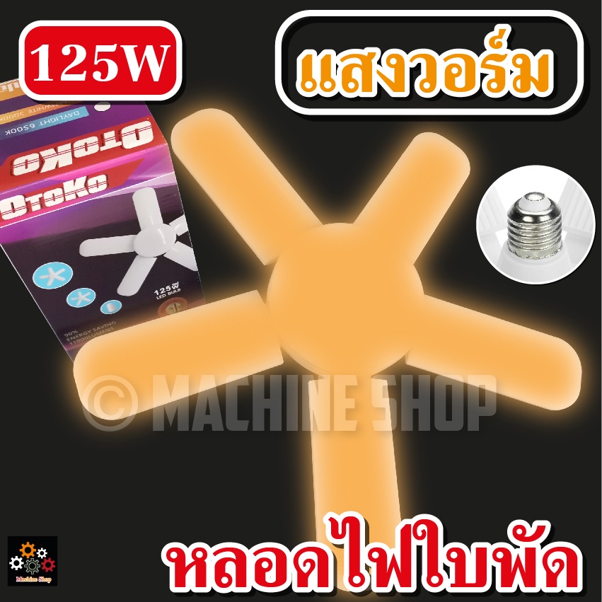 หลอดไฟ LED Bulb หลอดใพัด 5 แฉก 125W หลอดไฟ LED หลอดไฟทรงใพัด หลอดไฟใพัด ...