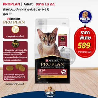 PRO PLAN-CHICKEN FORMULA (ADULT) อาหารแมวโต1ปีขึ้นไป สูตรเนื้อไก่ 1.50 KG.