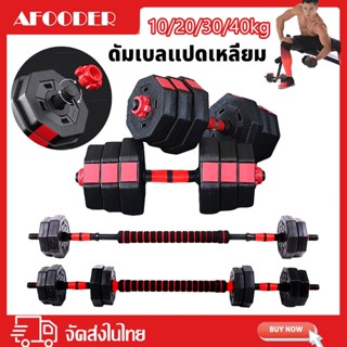 มเบลแปดเหลี่ยม ดัมเบล dumbbell ดัมเบลปรับน้ำหนัก 20KG 30KG ดัมเบลคู่ ยกน้ำหนัก แถมฟรีข้อต่อ ออกกำลังกาย อุปกรณ์ออกกำลังก