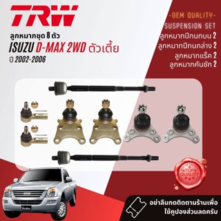 TRW ลูกหมาก ยกชุด ISUZU D-Max, DMax 2WD ตัวเตี้ย  ปี 2002-2006 ปี 02,03,04,05,06  JBJ7534 JBJ320 JTE418 JAR7530 JTS7691