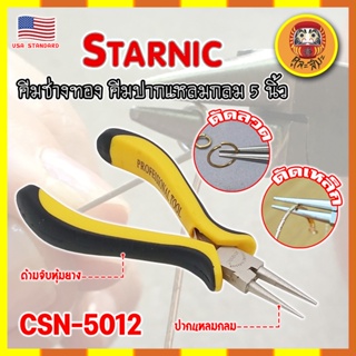 STARNIC คีมช่างทอง คีมปากแปลมกลม 5 นิ้ว CSN-5012 เกรด USA. คีมหนีบตะขอทอง คีมหนีบห่วงทอง หนีบง่ายไร้รอย งานคุณภาพ (DM)