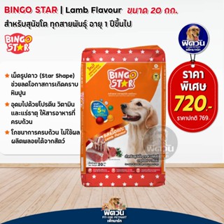 BINGO STAR-Adult-Lamb สุนัขโต1ปีขึ้นไป โปรตีน18% รสเนื้อแกะ 20 kg.