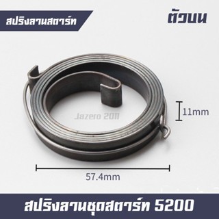 สปริงลานสตาร์ท สปริงชุดสตาร์ท (ตัวหนา) รุ่น 3800/5200/5800/411/328/260/767