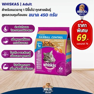 whiskas-HAIRBALL CONTROL (ADULT) อาหารแมวโตอายุ1ปีขึ้นไป สูตรควบคุมก้อนขน 450 G.