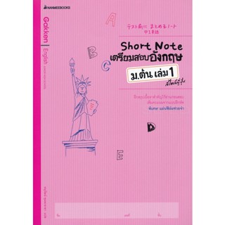 Bundanjai (หนังสือ) Short Note เตรียมสอบภาษาอังกฤษ ม.ต้น เล่ม 1 สไตล์ญี่ปุ่น +เฉลย