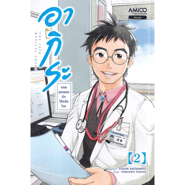 bundanjai-หนังสือ-การ์ตูน-อากิระ-คุณหมอยอดนักวินิจฉัยโรค-เล่ม-2