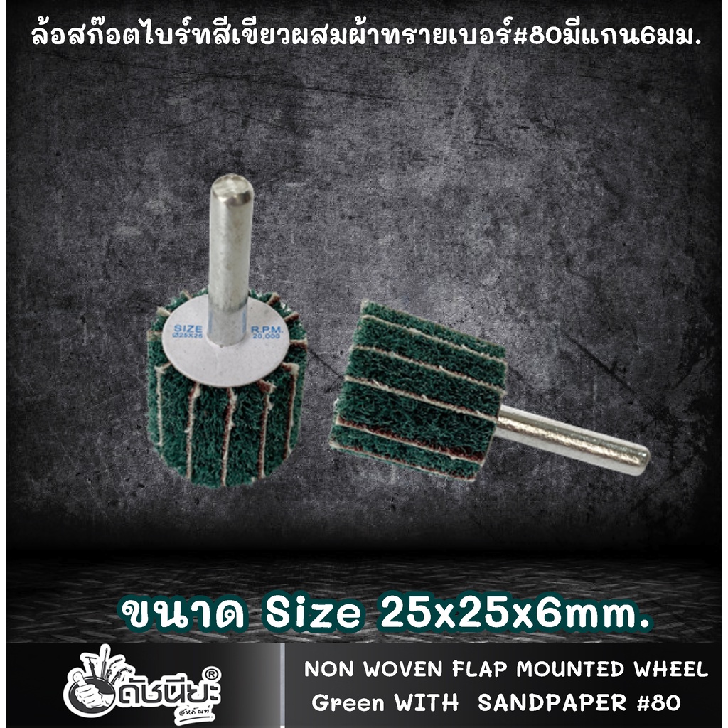 ล้อสก๊อตไบร์ทสีเขียวผสมผ้าทรายเบอร์-80มีแกน6มม-ขนาด-size-25x25x6mm-non-woven-flap-mounted-wheel-green-with-sandpaper