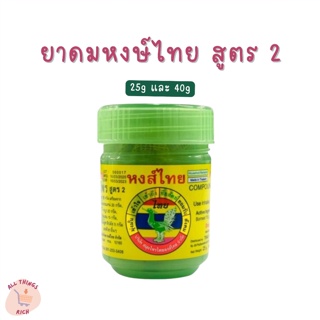 หงษ์ไทย สูตร 2 ยาดมสมุนไพร Hong Thai กระปุกเขียว ขนาดเล็ก 25g ขนาดใหญ่ 40g
