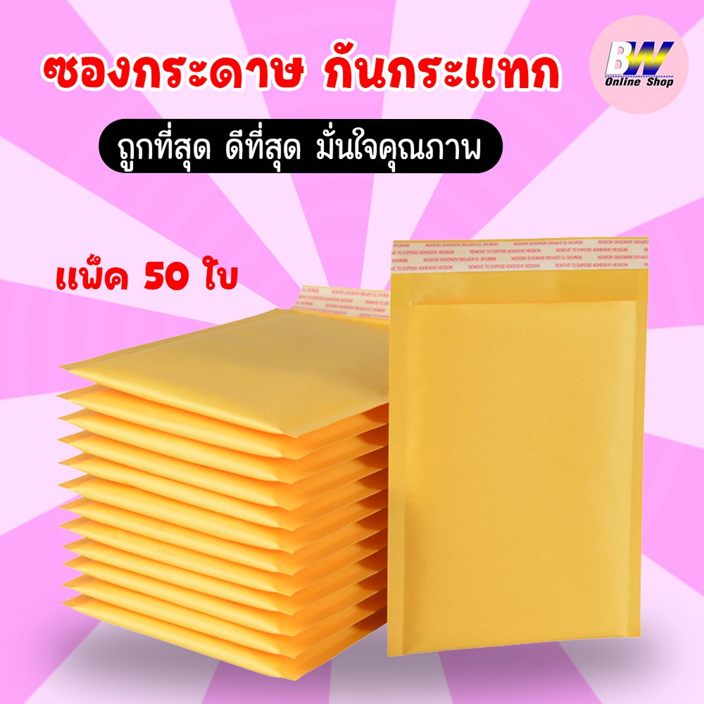 ซองกระดาษกันกระเเทก-เเพ็ค50ใบ-ซองกระดาษคราฟท์สีเหลือง-กันกระเเทก-ซองกันกระเเทก-ซองบับเบิ้ล-ซองไปรษณีย์กันกระเเทก