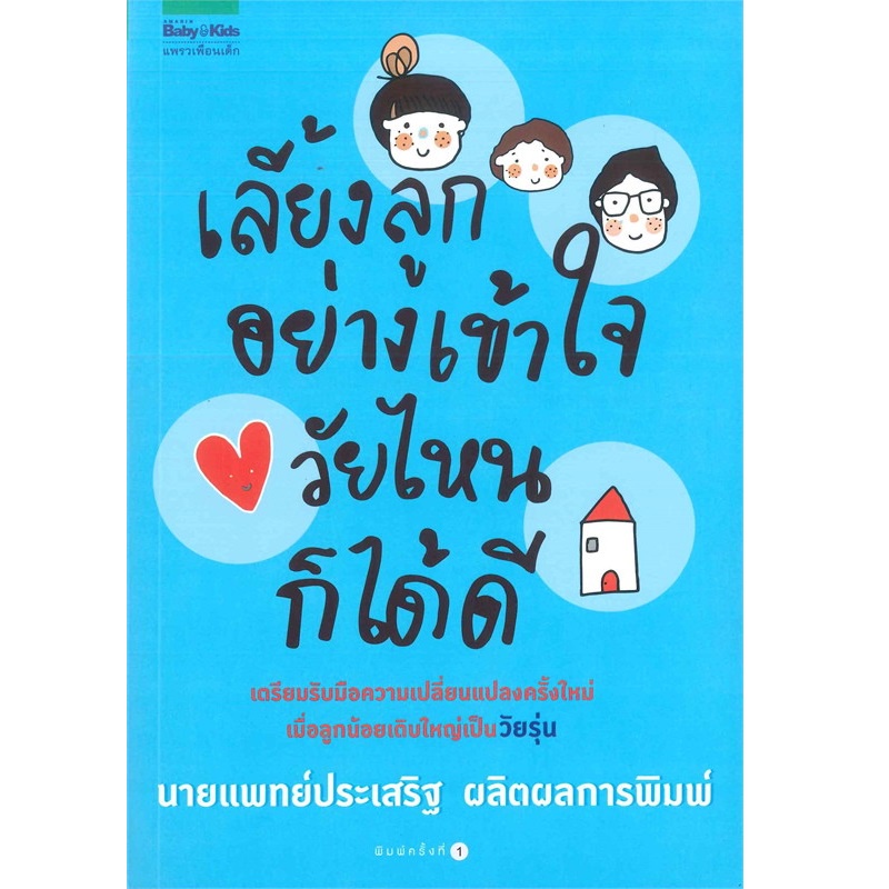 b2s-หนังสือ-เลี้ยงลูกอย่างเข้าใจ-วัยไหนก็ได้ดี