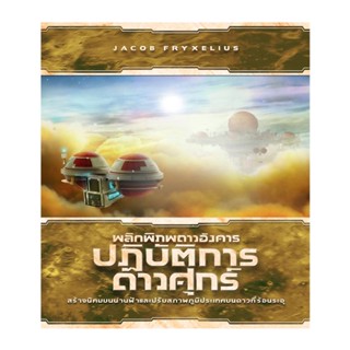 SIAM BOARD GAME บอร์ดเกม พลิกพิภพดาวอังคาร (ภาคเสริม) ปฏิบัติการดาวศุกร์ (Terraforming Venus Next - TH)