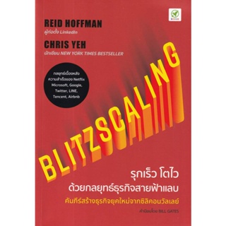 B2S หนังสือ รุกเร็ว โตไว ด้วยกลยุทธ์ธุรกิจสายฟ้าแลบ