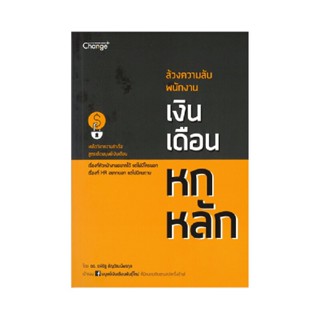 B2S หนังสือ ล้วงความลับ พนักงานเงินเดือนหกหลัก