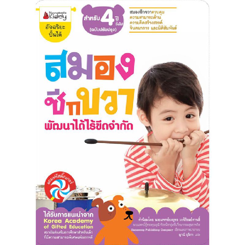 b2s-หนังสือ-สมองซีกขวา-พัฒนาได้ไร้ขีดจำกัด-สำหรับ-4-ปี-ฉบับปรับปรุง