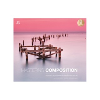 B2S หนังสือ MASTERING COMPOSITION กฎทฤษ