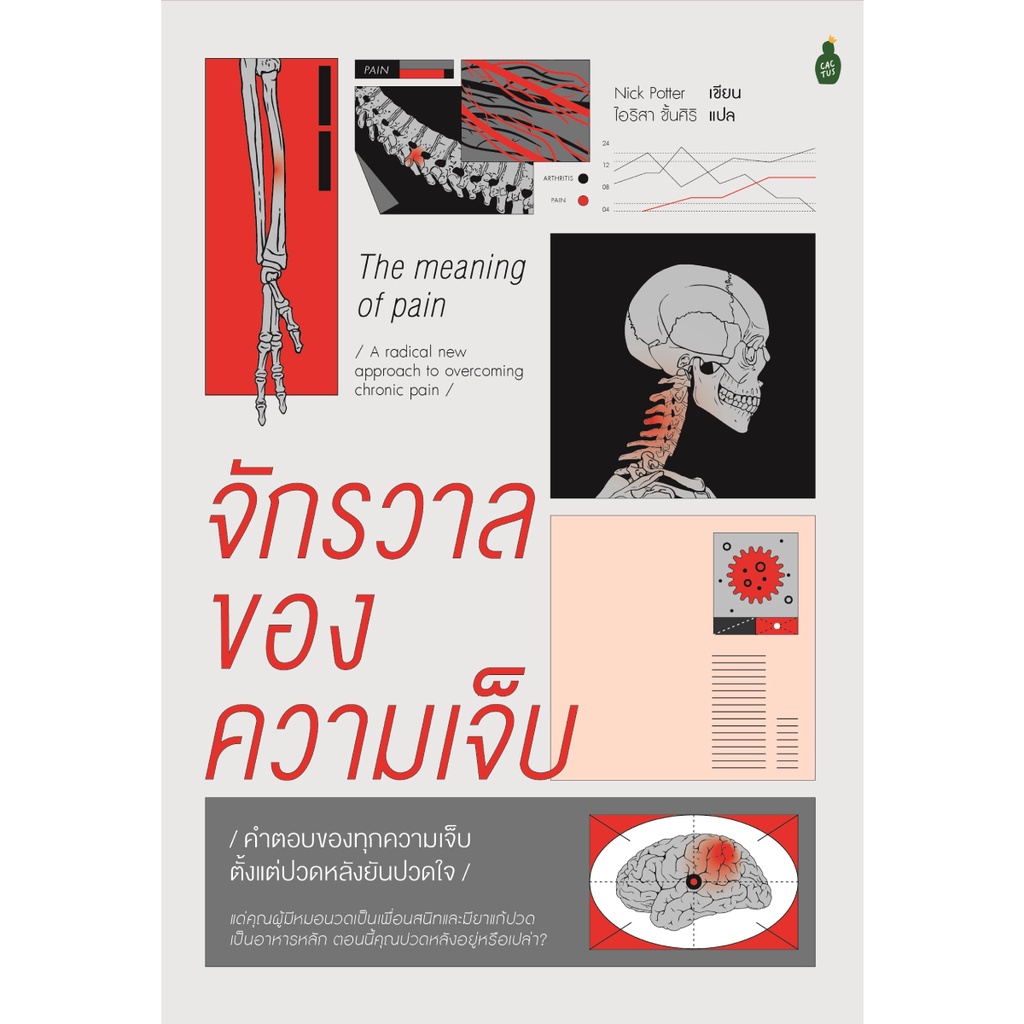 b2s-หนังสือ-จักรวาลของความเจ็บ-คำตอบของทุกความเจ็บ-ตั้งแต่ปวดหลังยันปวดใจ