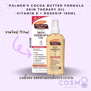 ✅พร้อมส่ง✅แท้ ออยทาตัวนางแบบ ขวดใหญ่ PALMERS Cocoa Skin Therapy Oil Rosehip - 150 ml