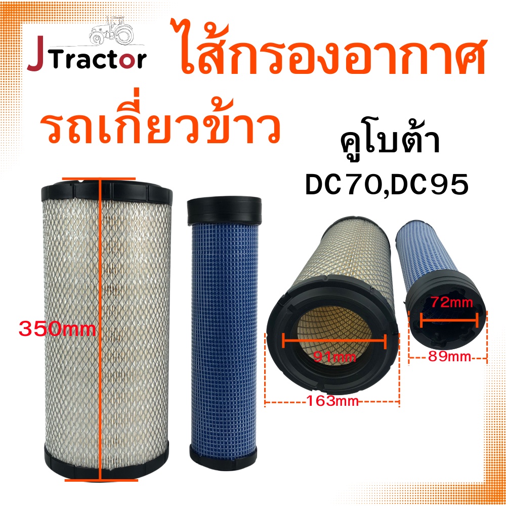 กรองอากาศรถเกี่ยว คูโบต้า นอก ใน DC70 DC93 DC95 DC105 DC108 Kubota ไส้ ...