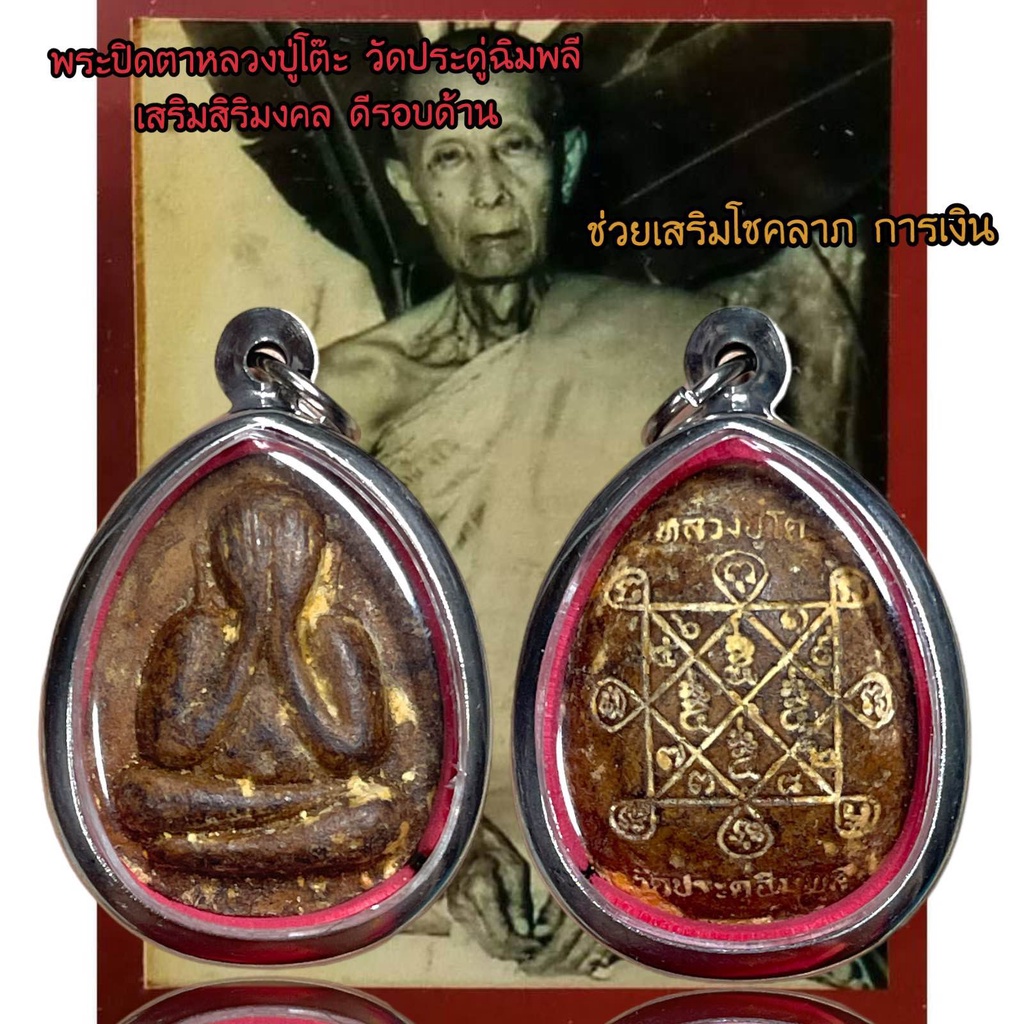ช้อป พระหลวงปู่โต๊ะ ราคาสุดคุ้ม ได้ง่าย ๆ | Shopee Thailand