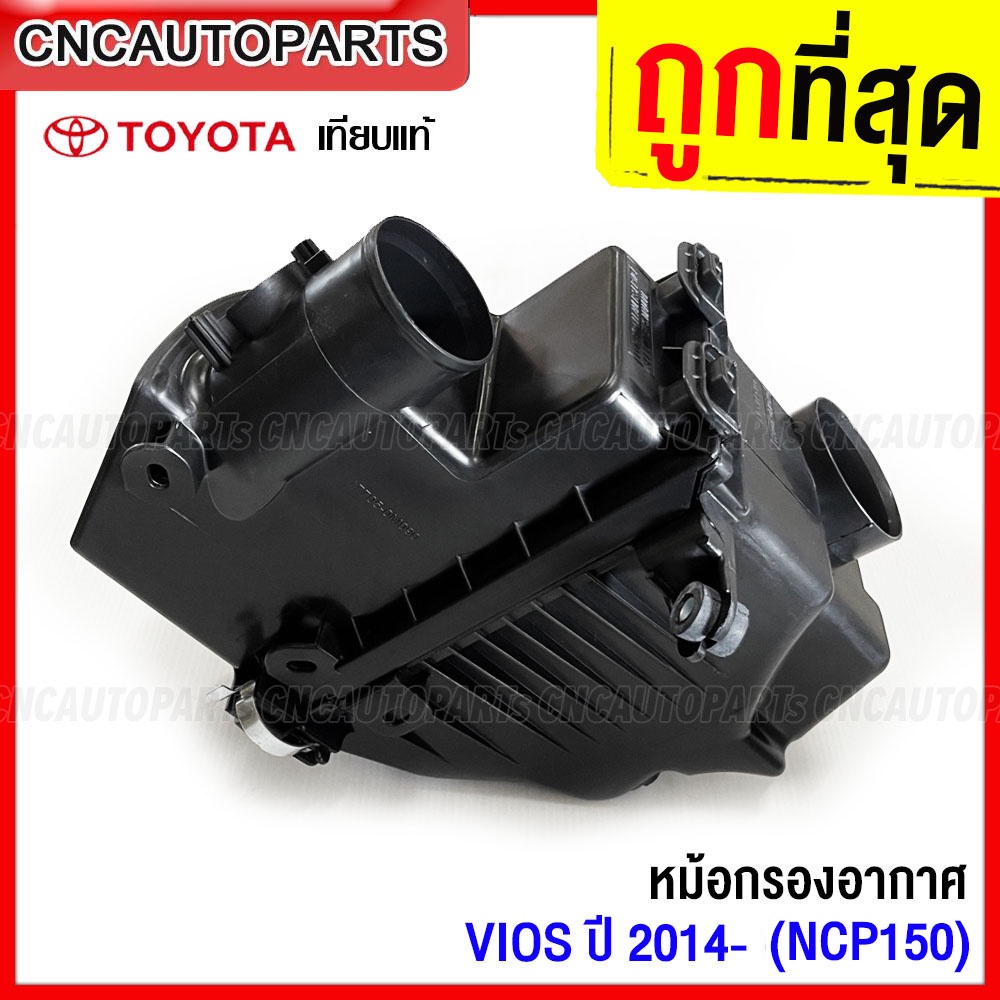 หม้อกรองอากาศ-toyota-vios-yaris-ปี-2014-2015-2016-2017-ncp150-nsp150-วีออส-ยารีส