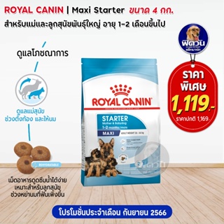 อาหารสุนัข ROYAL CANIN-Maxi Starter 4 Kg
