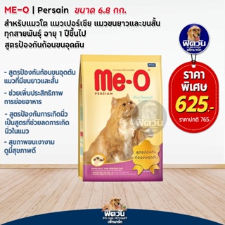 MEO PERSIAN (ADULT) แมวโต1ปีขึ้นไป สายพันธ์เปอร์เซีย สูตรป้องกันขนจับตัวเป็นก้อน 6.80 KG.