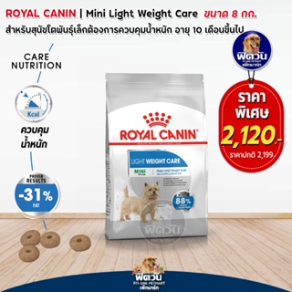 อาหารสุนัข ROYAL CANIN-Mini Light weight 8 กิโลกรัม