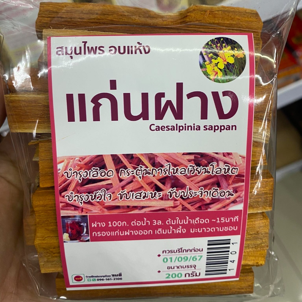 พร้อมส่ง-แก่นฝาง-อบแห้ง-200g-สมุนไพร-อบแห้ง