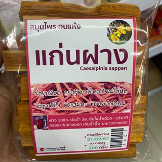 พร้อมส่ง แก่นฝาง อบแห้ง 200g. (สมุนไพร อบแห้ง)