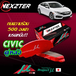 NEXZTER ผ้าเบรค MU SPEC หลัง 1 คู่ HONDA CIVIC FC FK ปี 16+ 8650G