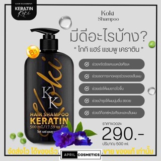 แชมพู ทรีทเม้นท์ โกกิ เคราติน Koki Keratin ช่วยผมนุ่มลื่น แก้ปัญหาผมเสีย ผมหอม 500ml.