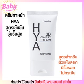 ครีมบำรุงผิวหน้าสูตรเข้มข้น กิฟฟารีน ไฮยา สำหรับผิวแห้ง Giffarine Hya 3D Complex Cream [45g.]