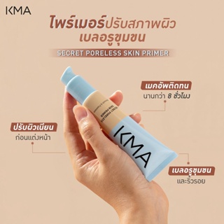 KMA Secret Poreless Skin Primer 30ml ไพร์เมอร์ปรับสภาพปรับผิวก่อนแต่งหน้า