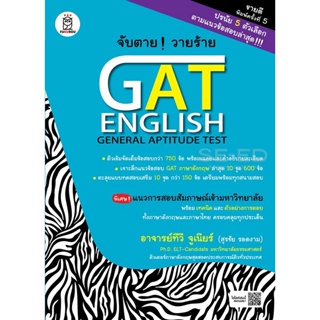 Bundanjai (หนังสือคู่มือเรียนสอบ) จับตาย! วายร้าย GAT English (General Aptitude Test)