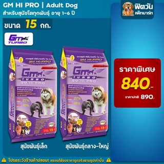 อาหารสุนัข GM HI PRO สุนัข1-6ปี ขนาด 15กิโลกรัม