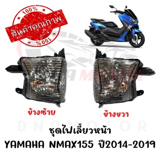 ชุดไฟเลี้ยวหน้า YAMAHA NMAX155 ปี2014-2019