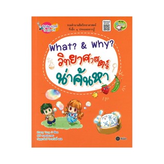 B2S หนังสือ WHAT&amp;WHY วิทย์น่าค้นหา