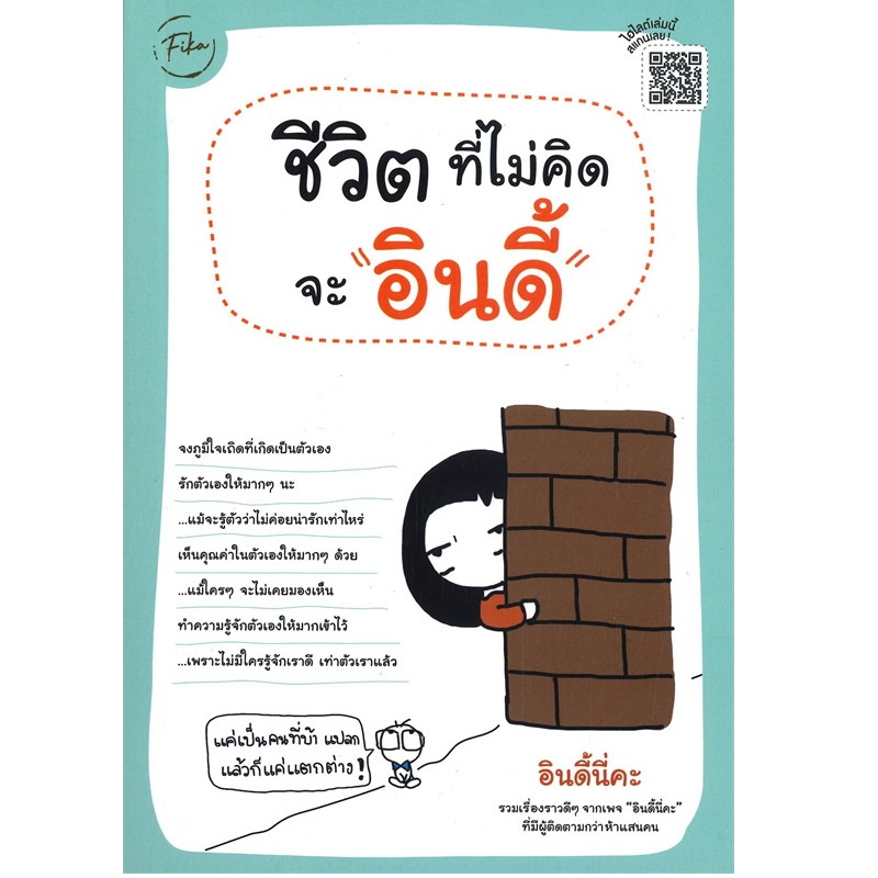 b2s-หนังสือ-ชีวิตที่ไม่คิดจะอินดี้