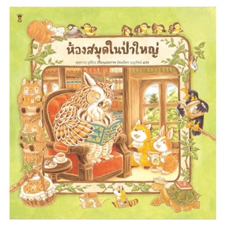 B2S หนังสือนิทาน ห้องสมุดในป่าใหญ่ (ปกแข็ง)