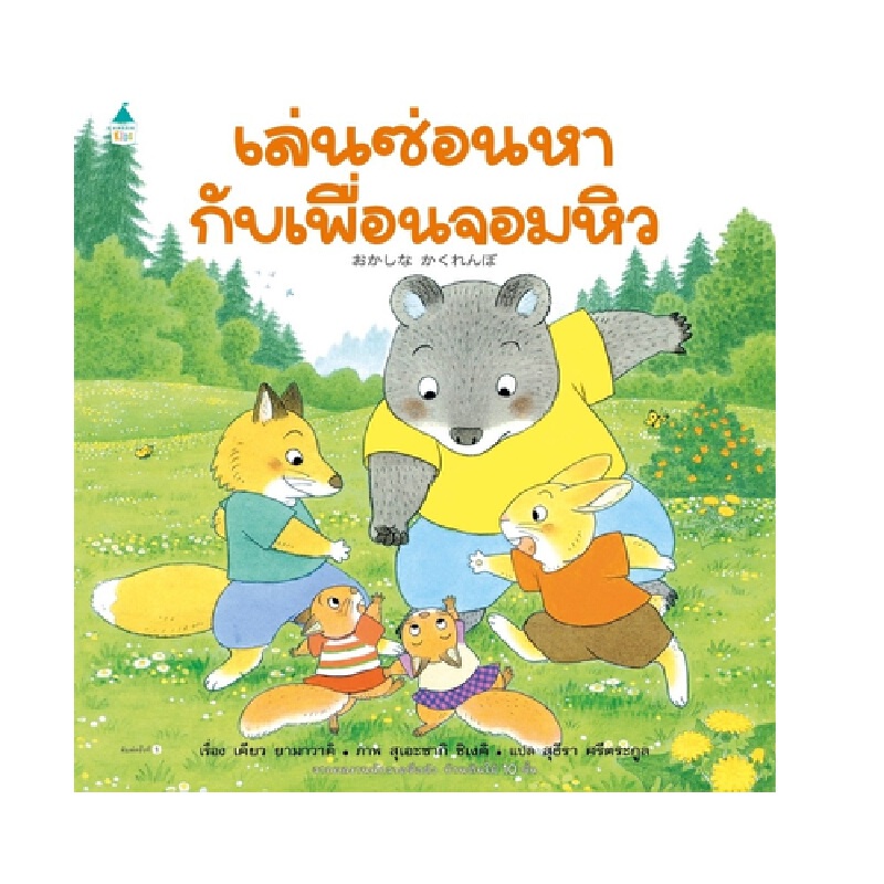 b2s-หนังสือ-นิทาน-เล่นซ่อนหากับเพื่อนจอมหิว-ปกแข็ง